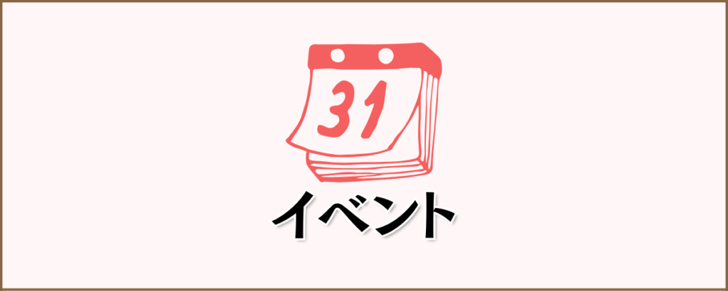 イベント
