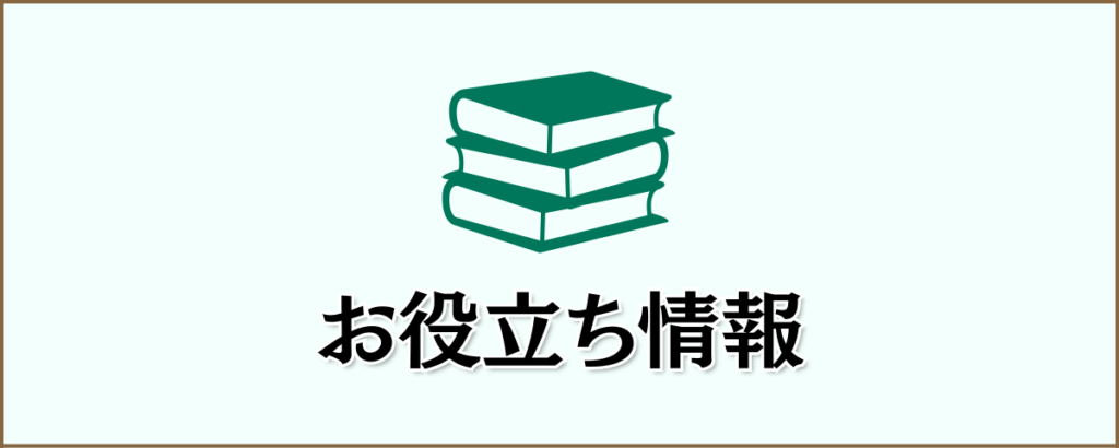 お役立ち情報