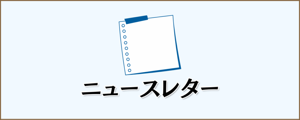 ニュースレター