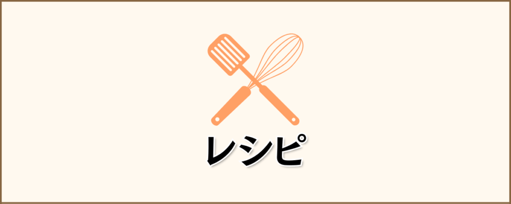 レシピ